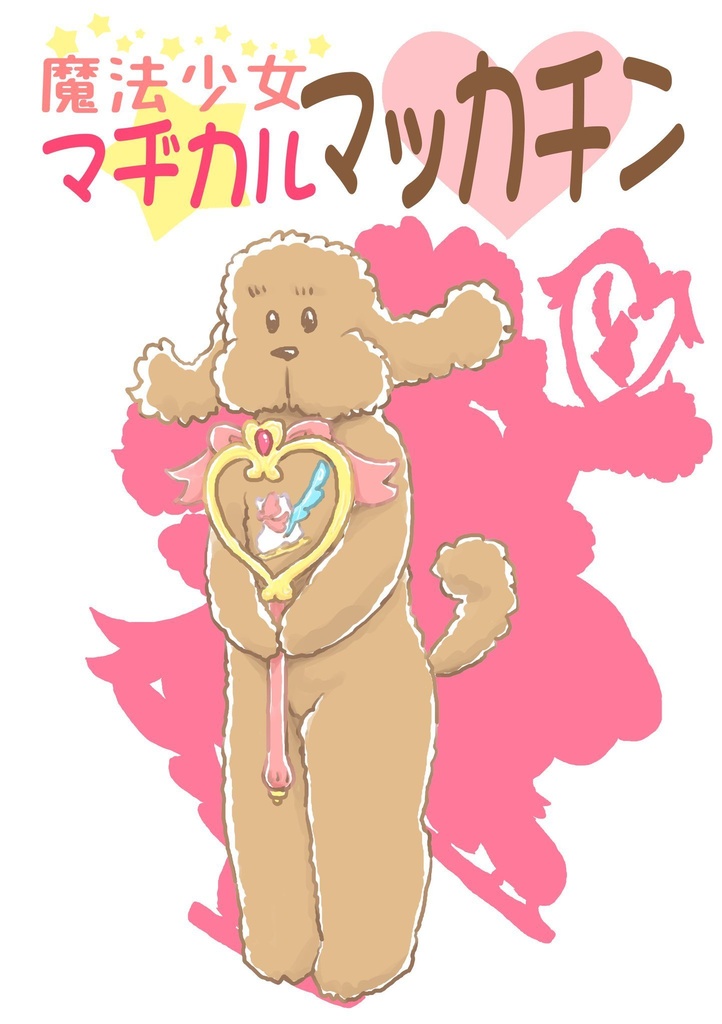 「魔法少女マヂカルマッカチン」ノベルティなし 再販