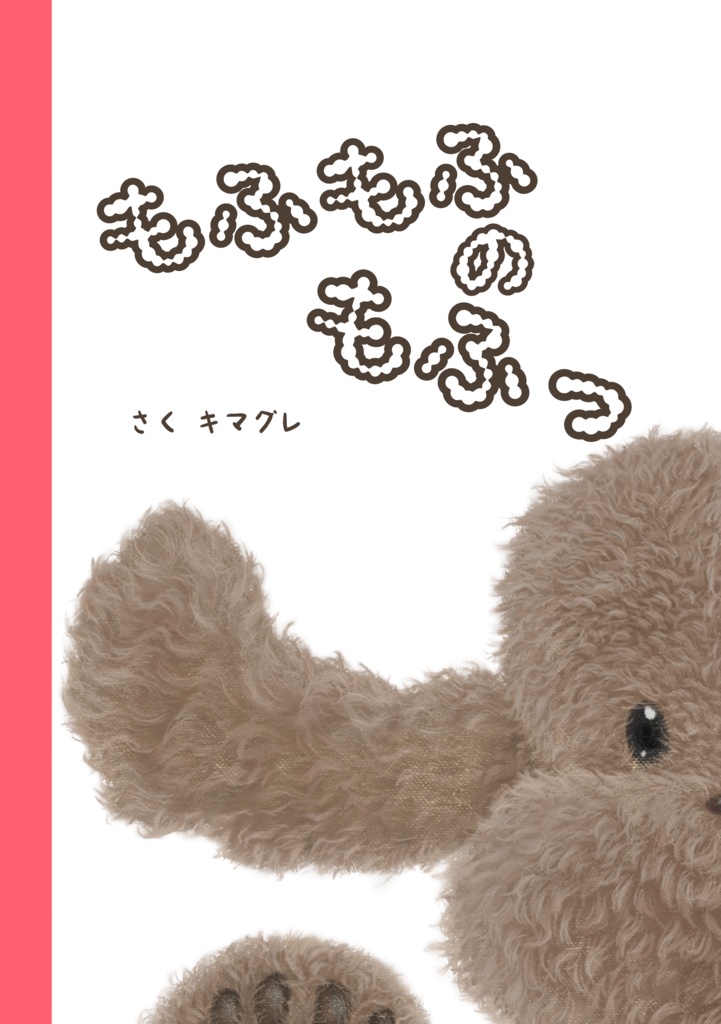 肉球シール付「もふもふのもふっ」