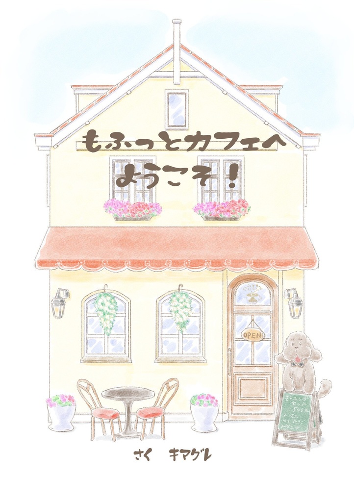 フルカラー絵本『もふっとカフェへようこそ！』