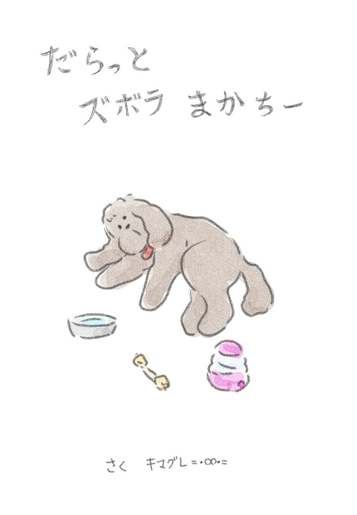 マッカチンモチーフ絵本「だらっと ズボラ まかちー」