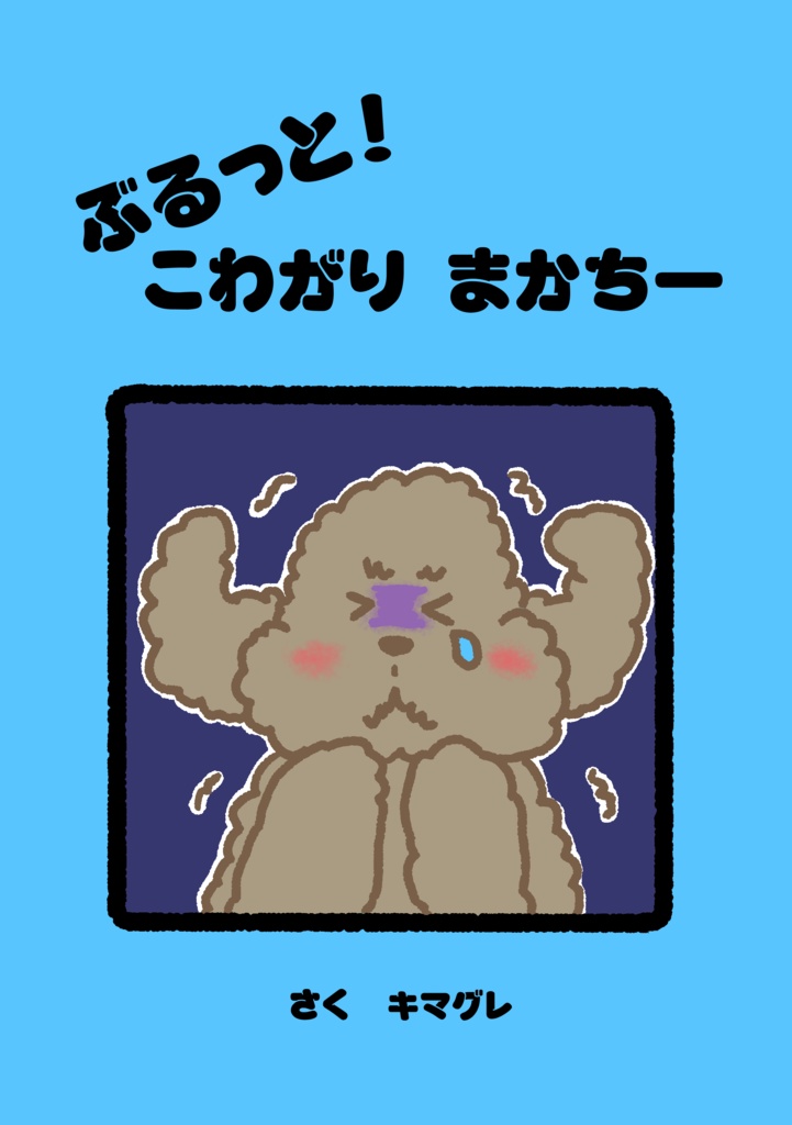 アクリルクリップノベルティ「ぶるっと！ こわがり まかちー」ぬ