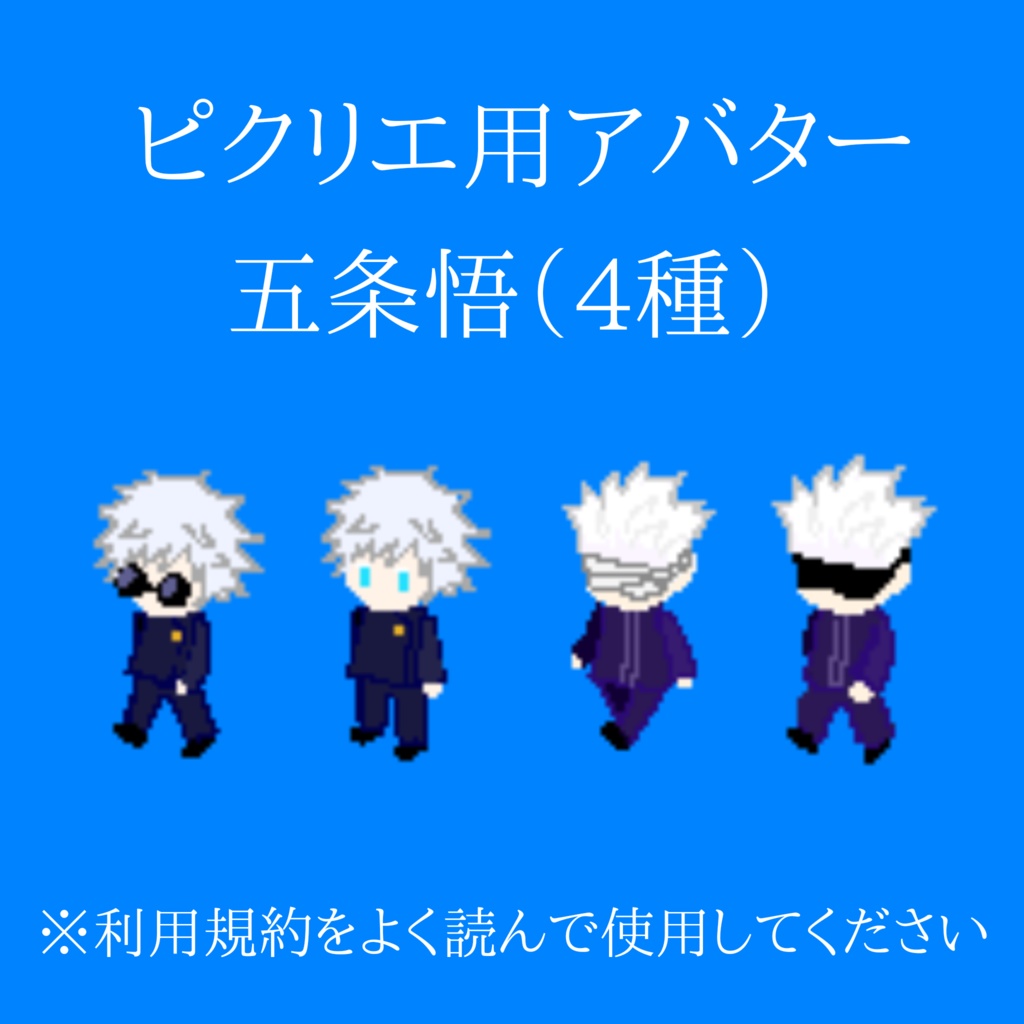 ピクリエ五条アバター(呪専/教師)