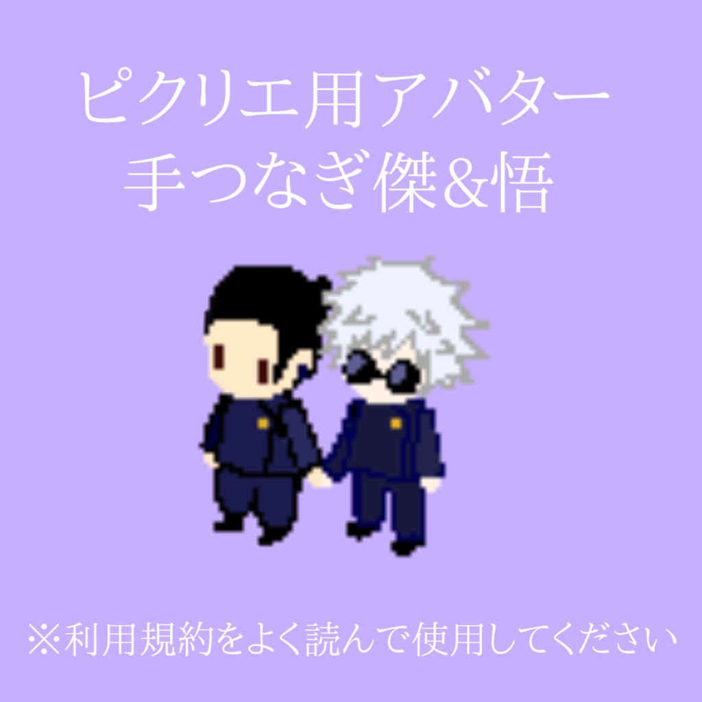 ピクリエ用アバター(手つなぎ傑&悟)