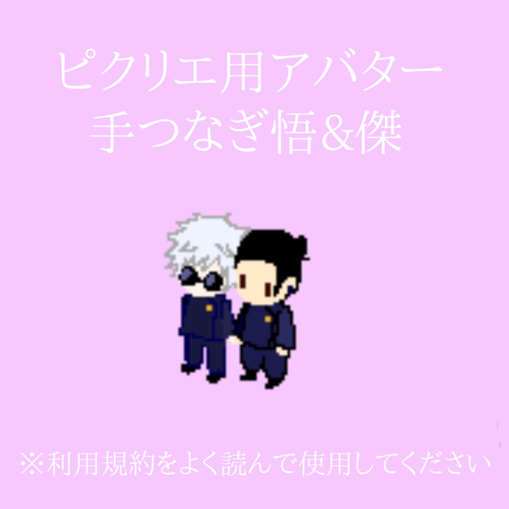 ピクリエ用アバター（手つなぎ悟&傑）