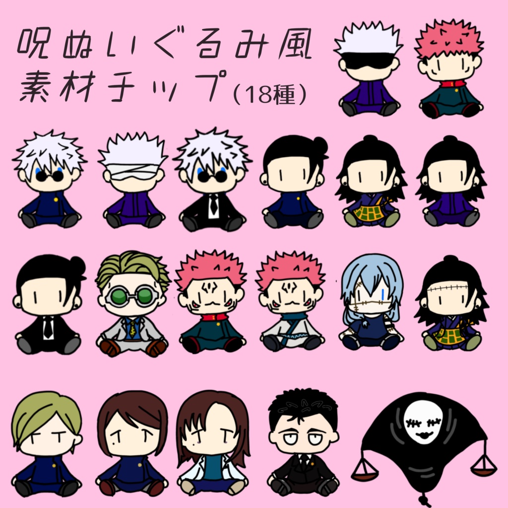 呪キャラぬいぐるみ素材チップセット