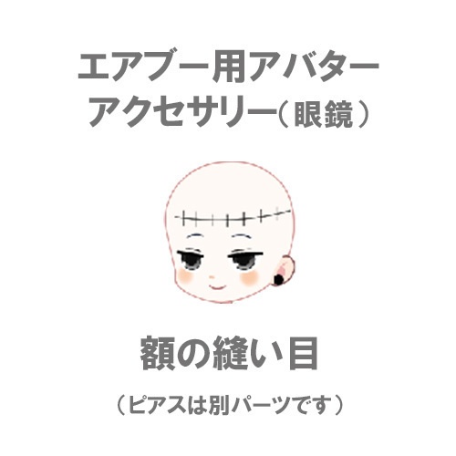 エアブー用デフォルトアバター アクセサリー『額の縫い目』