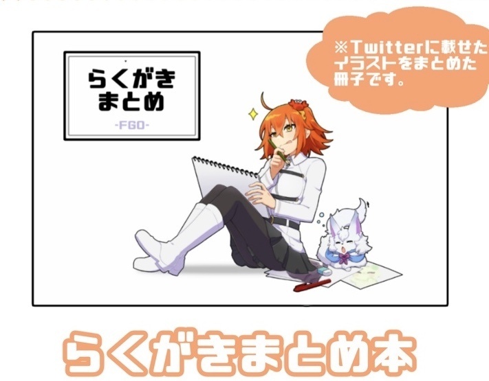 らくがきまとめ-FGO-