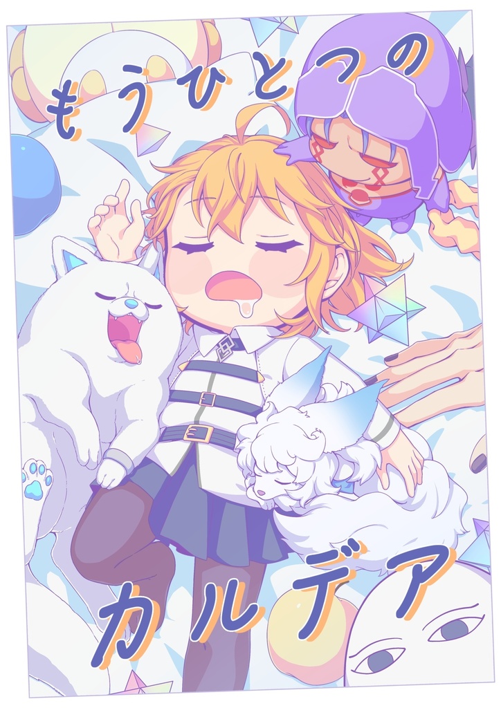 もうひとつのカルデア