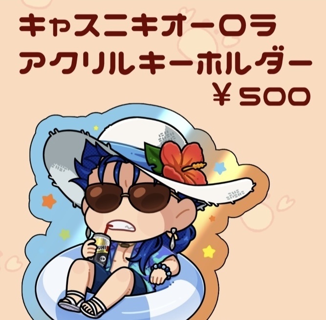 キャスニキオーロラアクリルキーホルダー