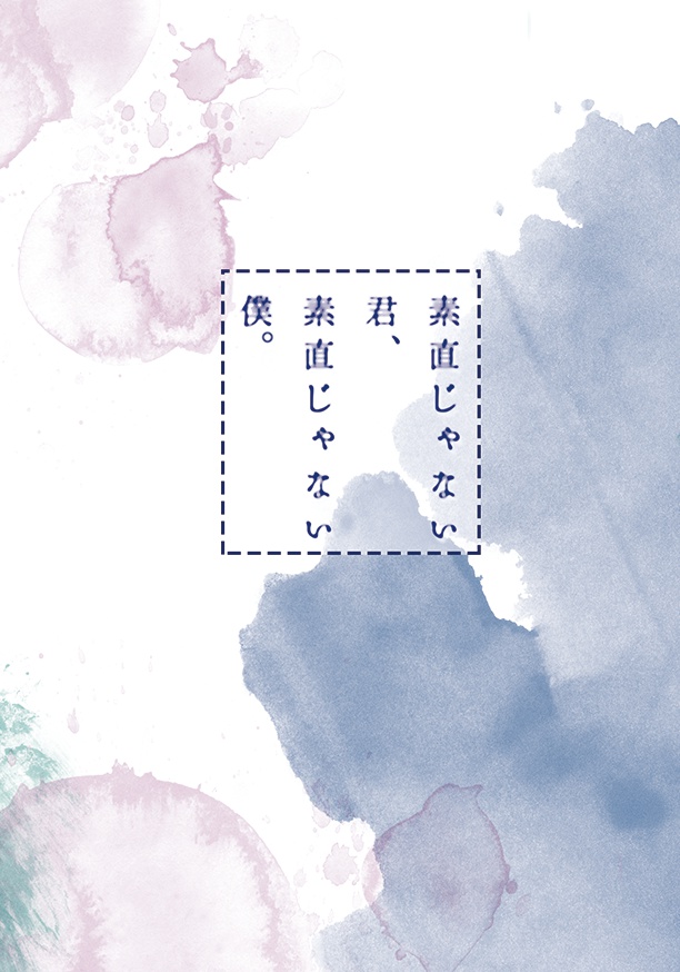 素直じゃない君、素直じゃない僕。