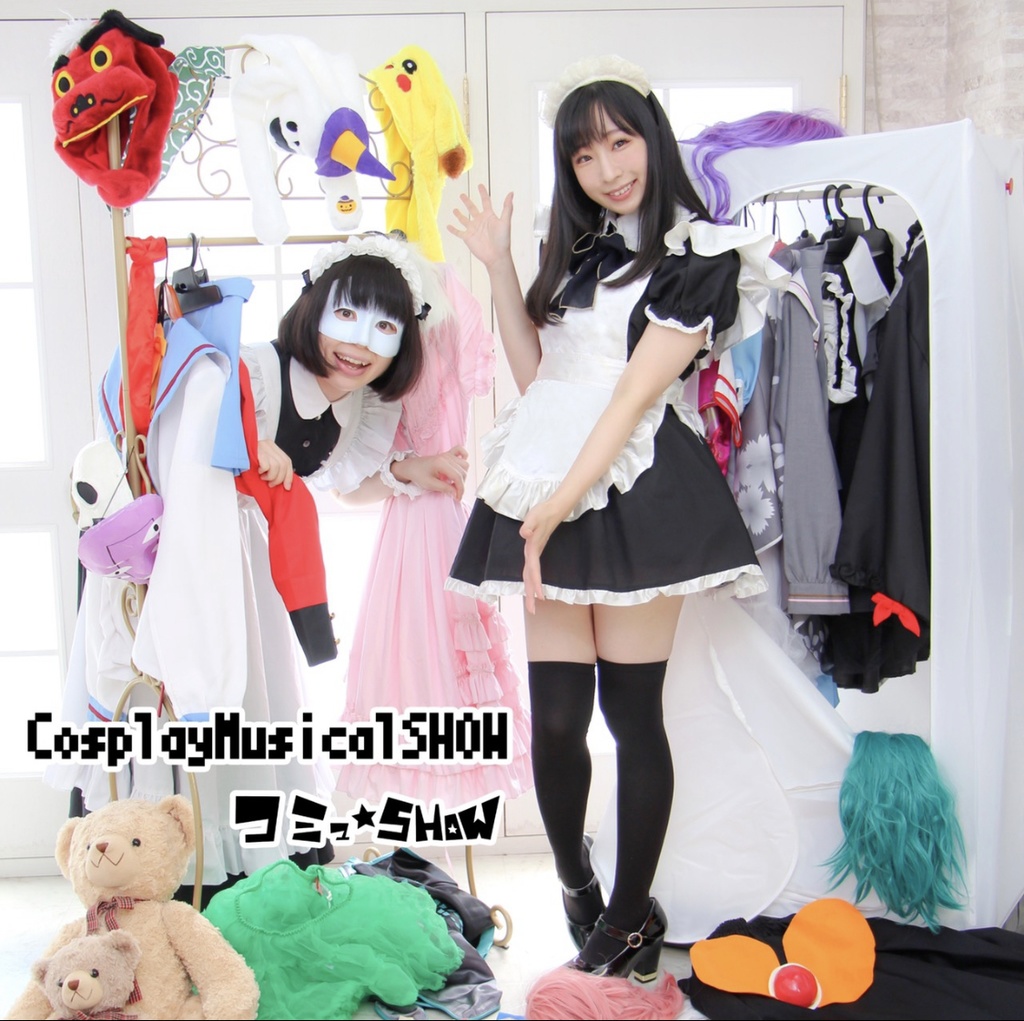 コミュ☆SHOW 1stシングル「Cosplay Musical SHOW」