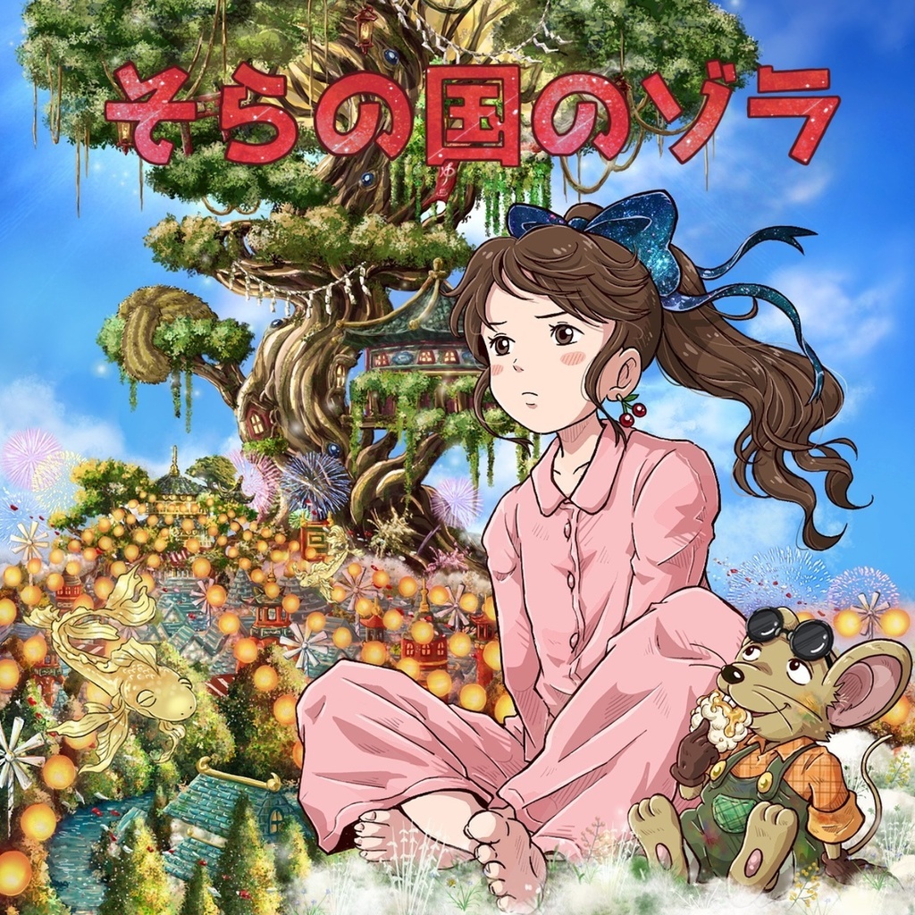 「そらの国のゾラ」オリジナルサウンドトラック