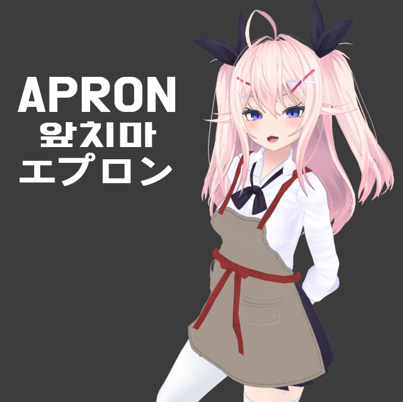 [VRC] Apron /エプロン /앞치마 