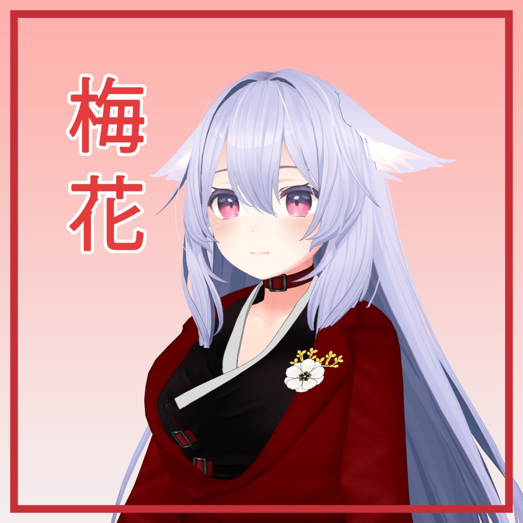 「桔梗 専用」 梅花