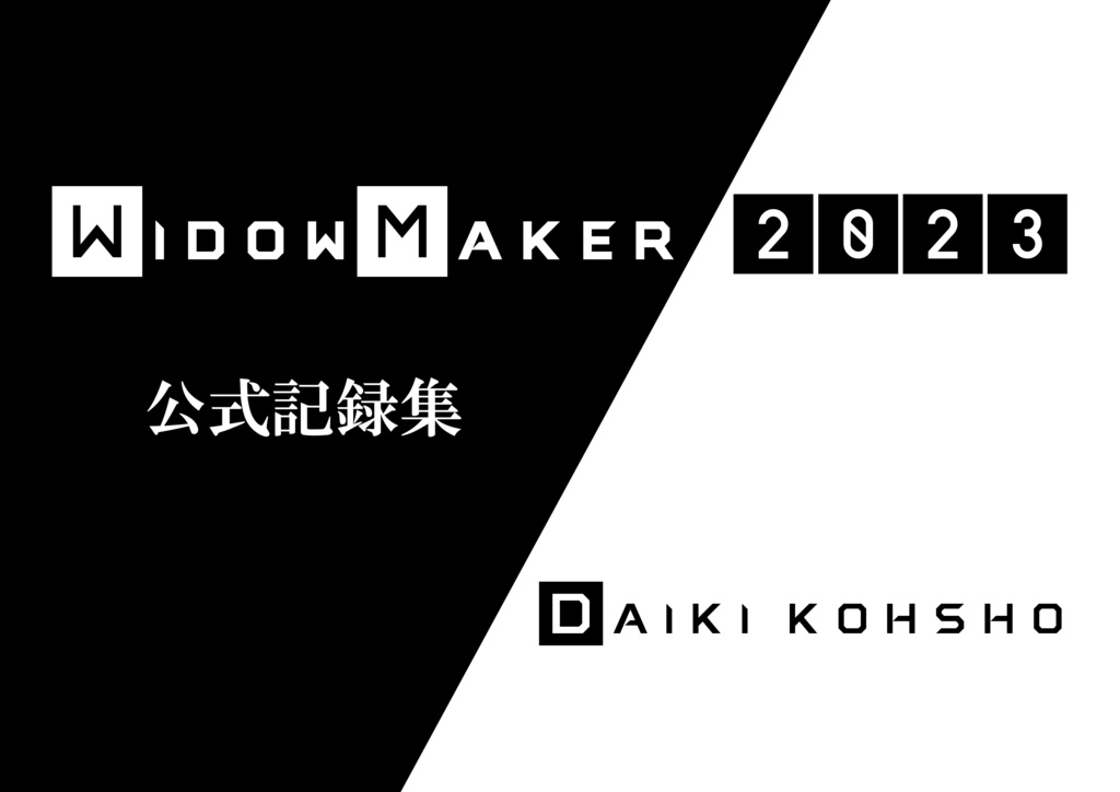 WidowMaker 2023 公式記録集