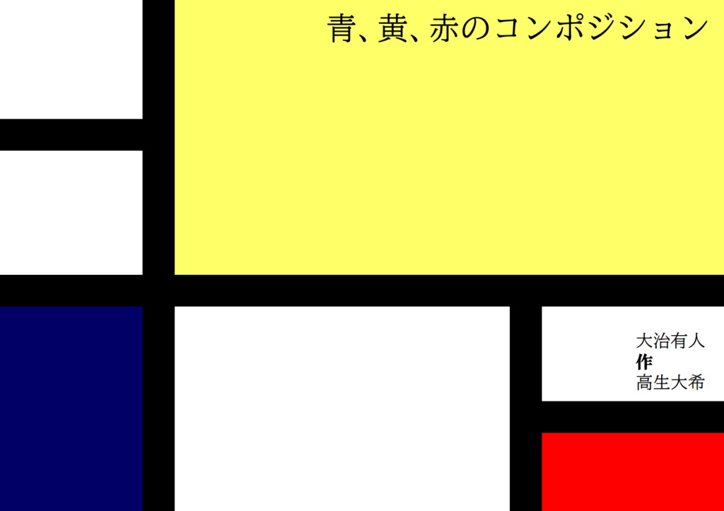 青、黄、赤のコンポジション
