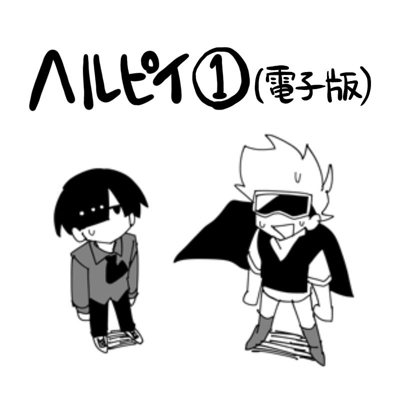 【一次創作同人誌】ヘルピイ①(電子版)