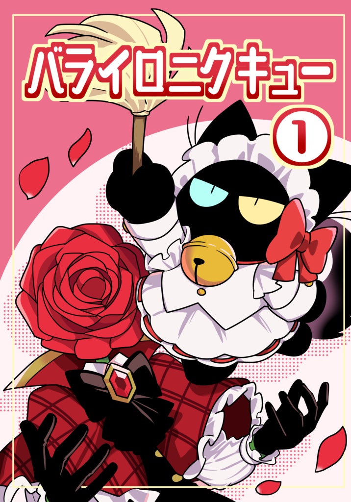 【一次創作同人誌】バライロニクキュー①
