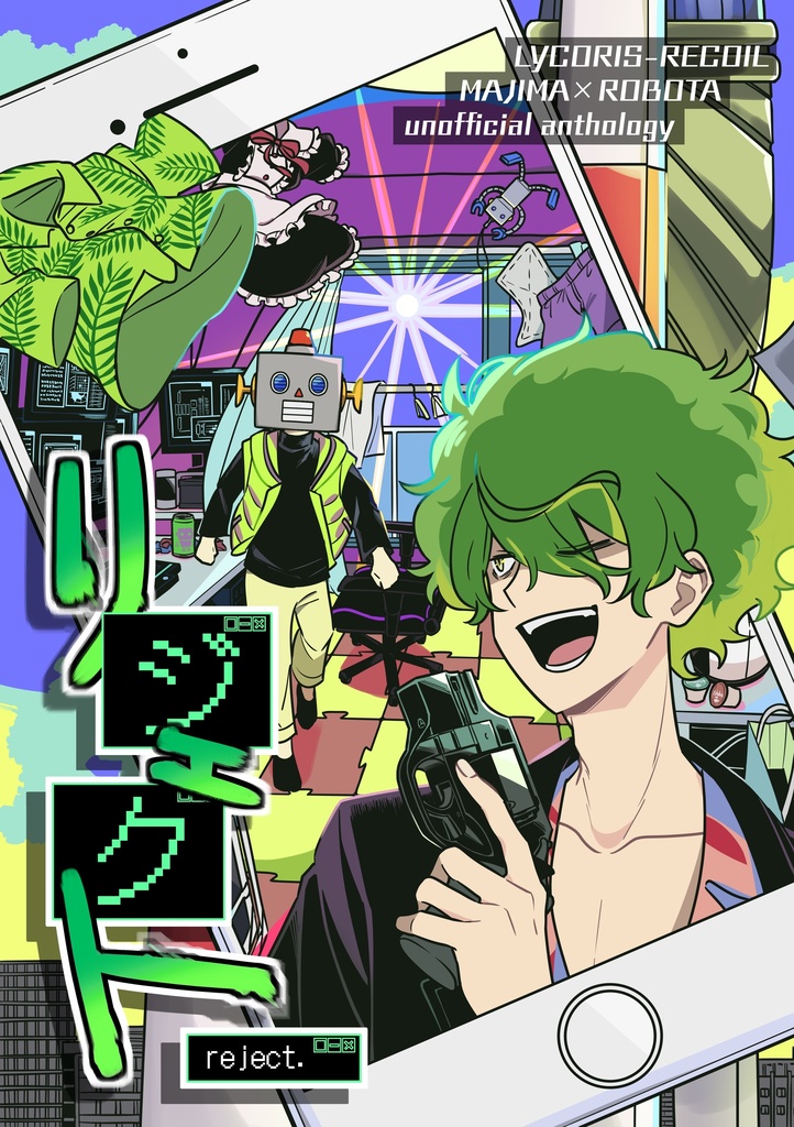 【二次創作アンソロジー】リジェクト【真ロボ】