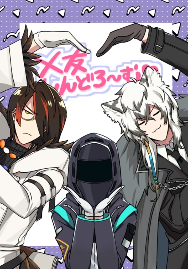 【二次創作】×友しんどろ〜む♡【アクナイ】