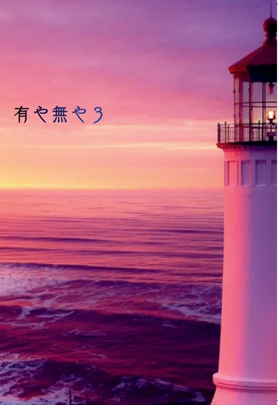 有や無や3