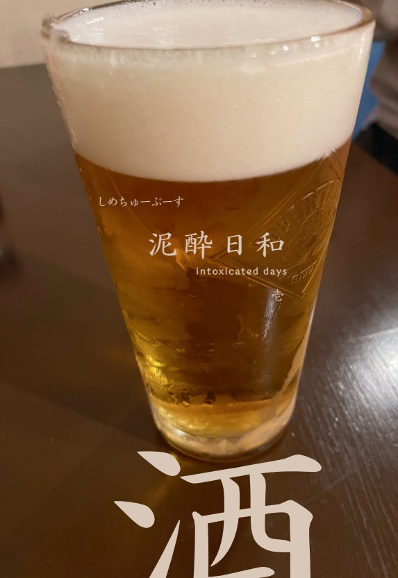 泥酔日和