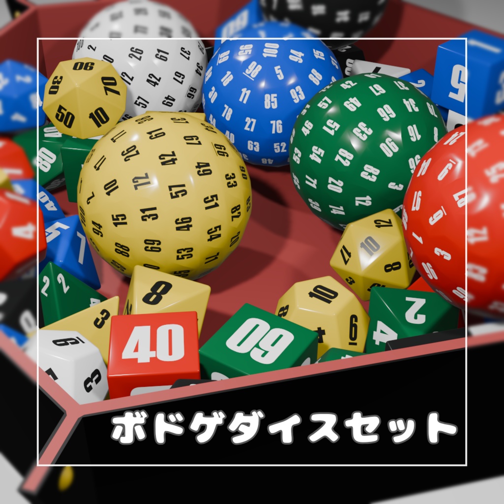 【無料あり】ボドゲダイスセット【VRChat想定】