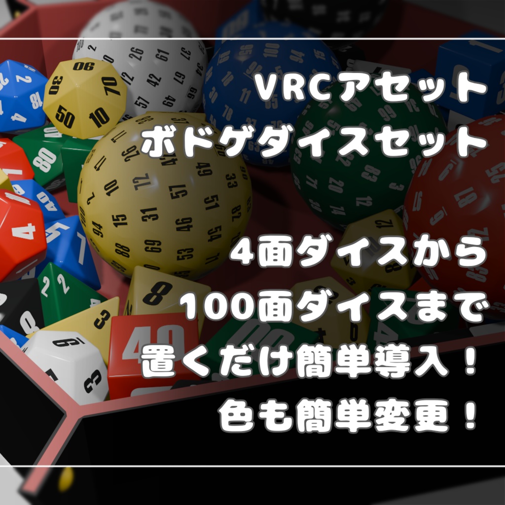 【無料あり】ボドゲダイスセット【VRChat想定】