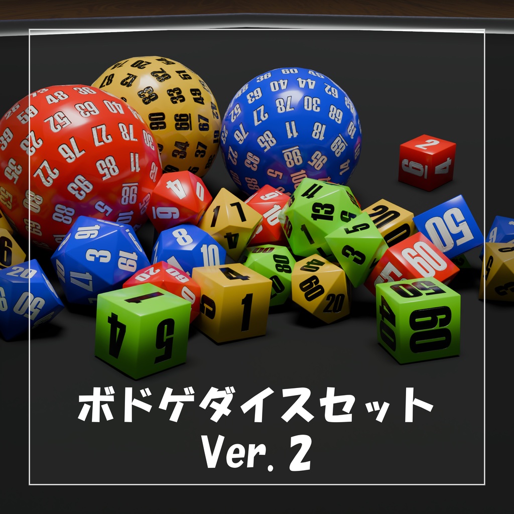 ボドゲダイスセット Ver. 2【VRChat想定】