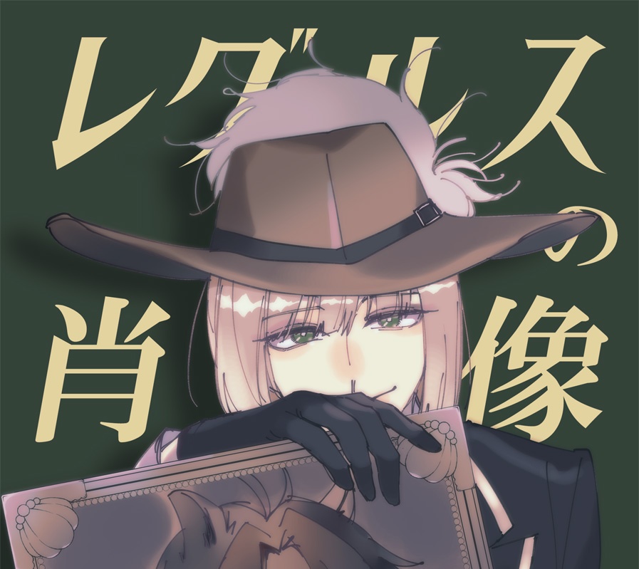 レグルスの肖像