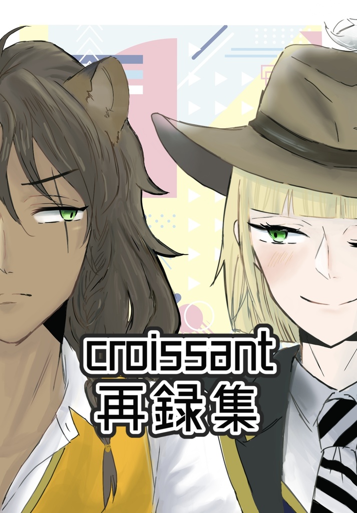 croissant再録集