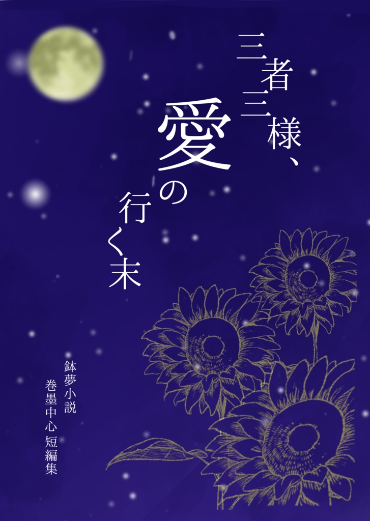 三者三様、愛の行く末