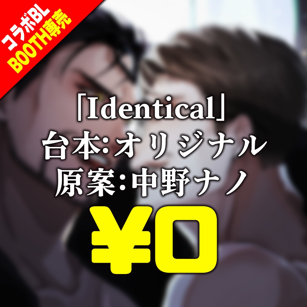 【BLコラボ】「アスタ・ルエゴ×明日汰」音声作品【シチュエーションボイス】