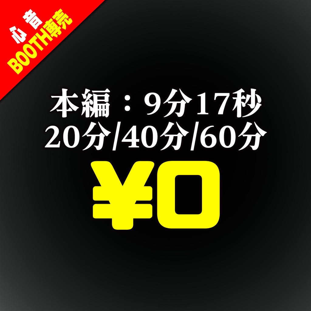 一般成人男性の心音【9min/20min/40min/60min】