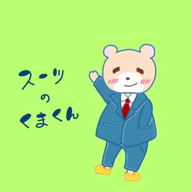 スーツのくまくん