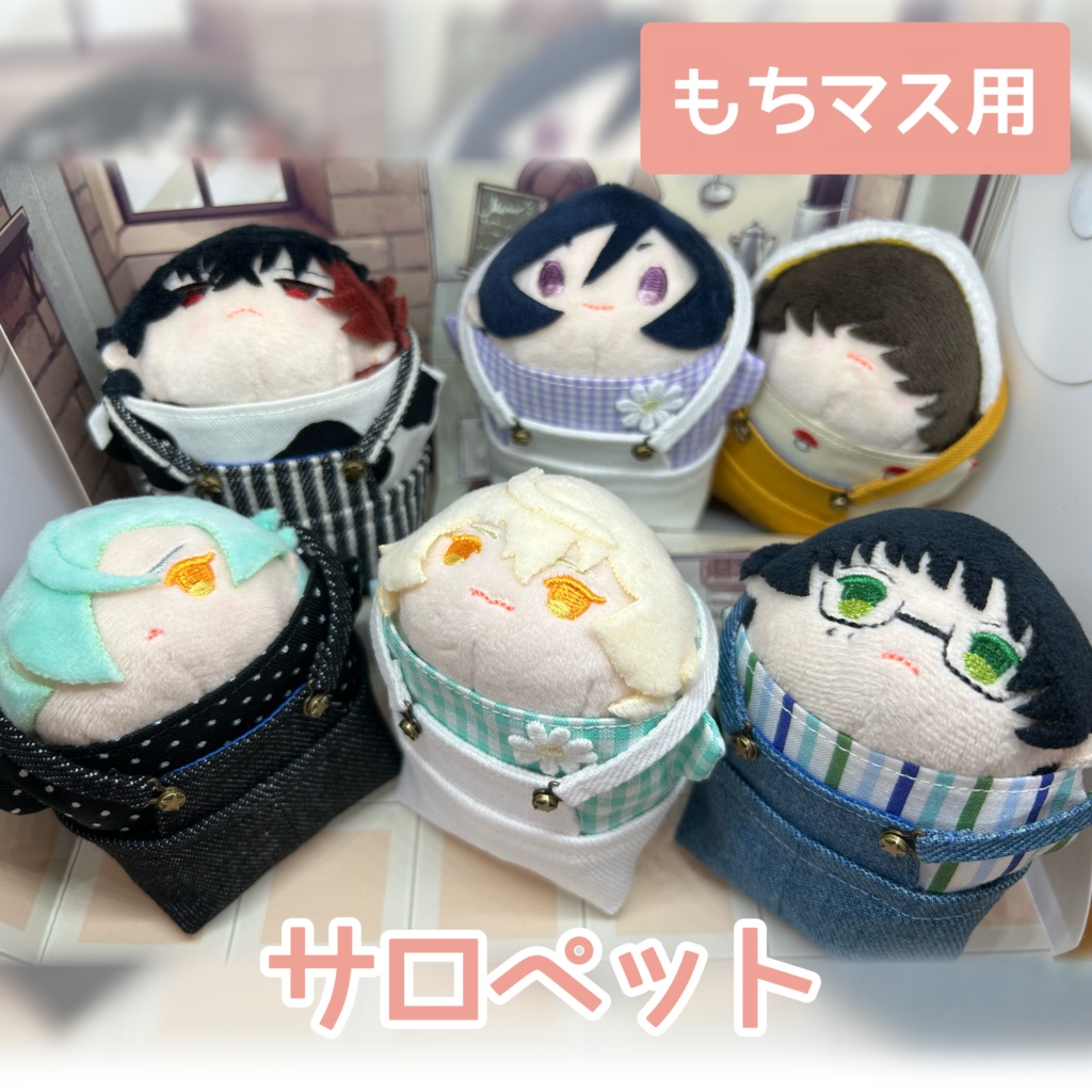 もちマス用・サロペット