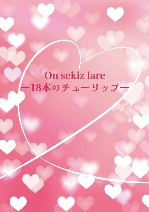 On sekiz lale ー18本のチューリップー