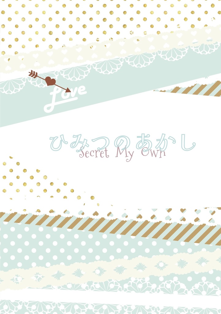 ひみつのあかし