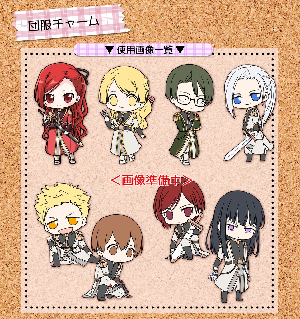 ラス為☆団服プラバンチャーム(受注生産)5/11新柄追加