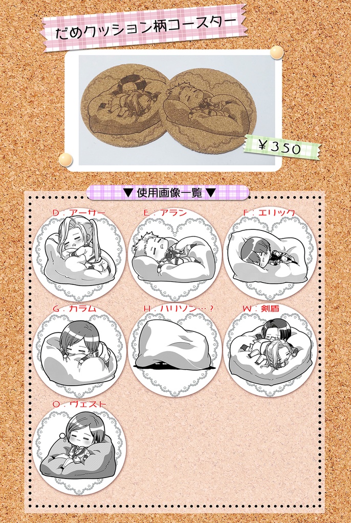 ラス為☆クッション柄コルクコースター7柄(受注生産)