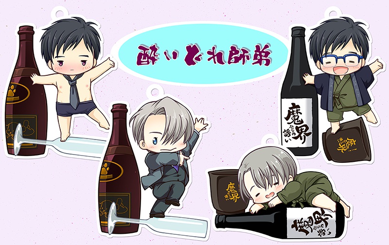 ユーリ!!!酔いどれ師弟チャーム