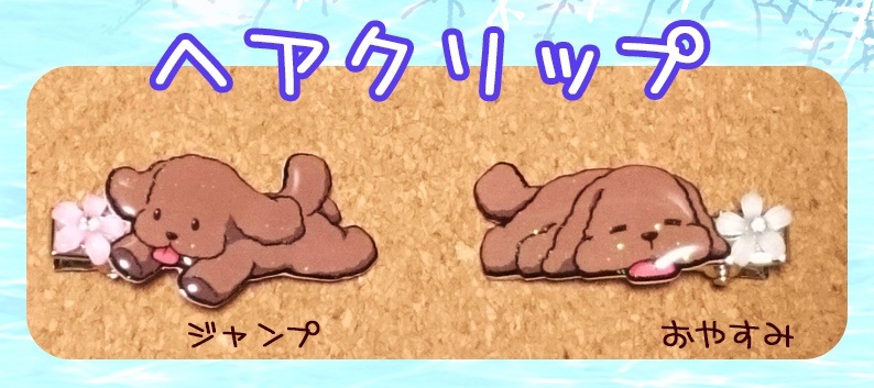 ユーリ!!!マッカチンのヘアクリップ