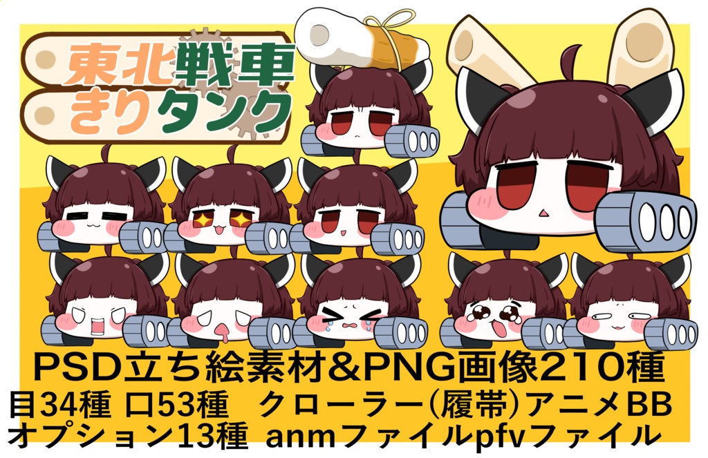 PSD立ち絵素材 東北戦車きりタンク