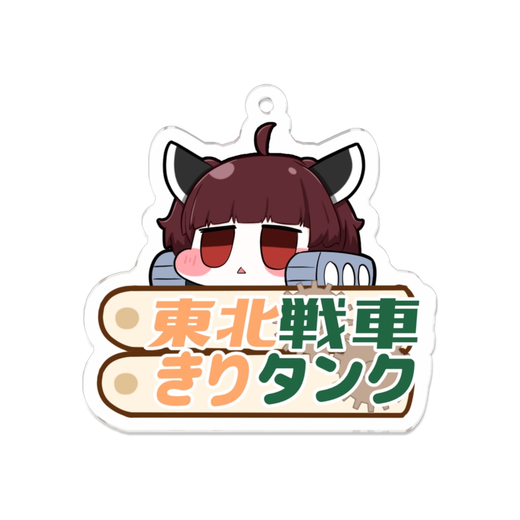 東北戦車きりタンク＆ロゴアクリルキーホルダー