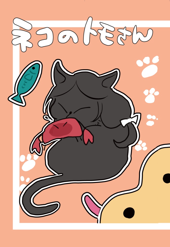 ネコのトモさん