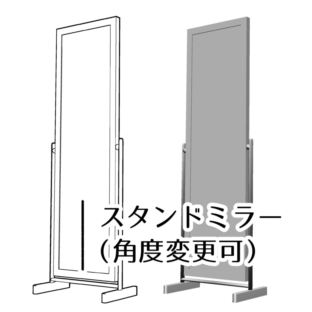 【3D】スタンドミラー・全身鏡