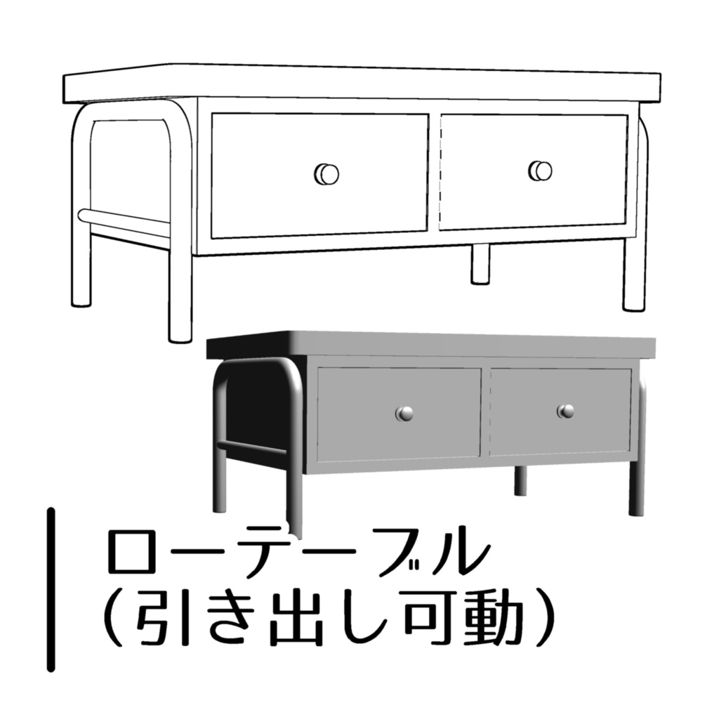 【3D】ローテーブル（引き出し可動）