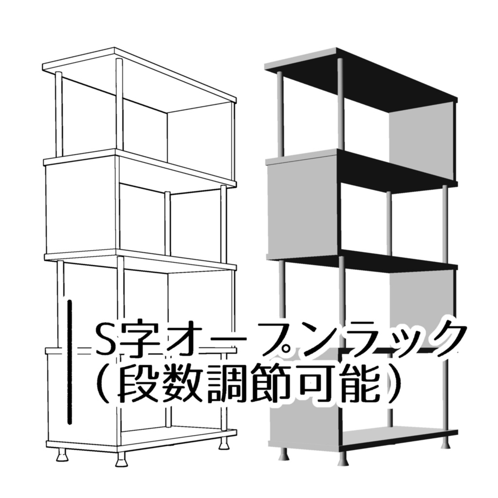 【3D】S字オープンラック（段数調節可）