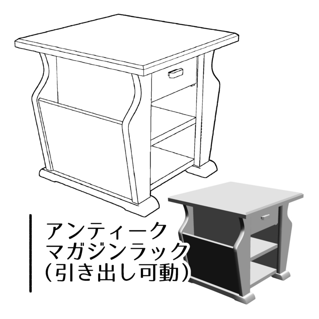【3D】アンティークマガジンラック