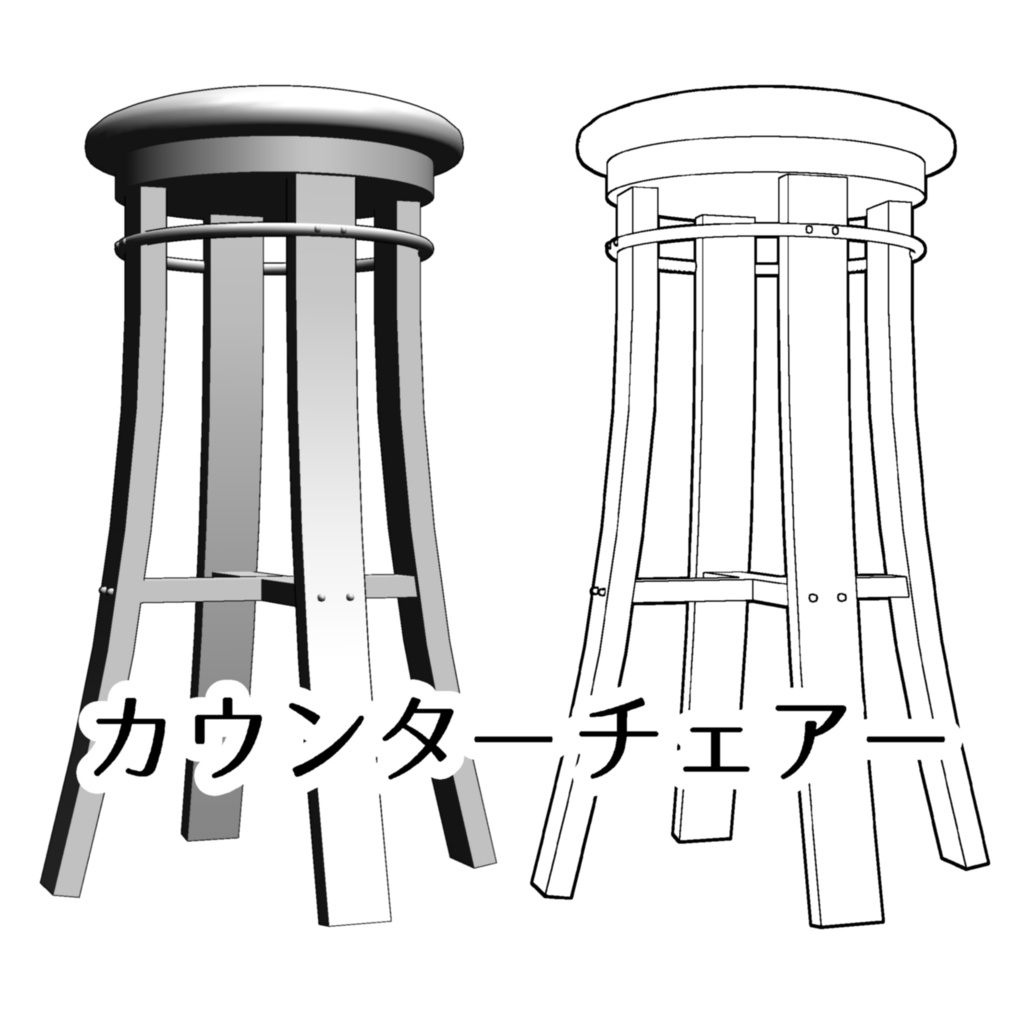 【3D】カウンターチェアー
